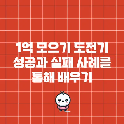 1억 모으기 도전기: 성공과 실패 사례를 통해 배우기