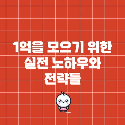 1억을 모으기 위한 실전 노하우와 전략들