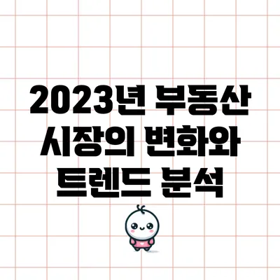 2023년 부동산 시장의 변화와 트렌드 분석