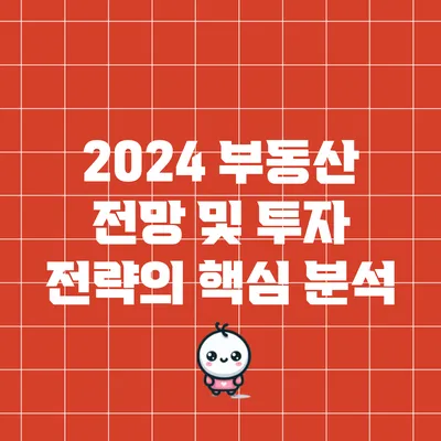 2024 부동산 전망 및 투자 전략의 핵심 분석