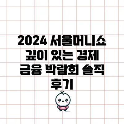 2024 서울머니쇼: 깊이 있는 경제 금융 박람회 솔직 후기