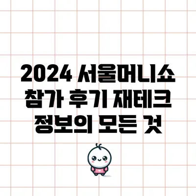 2024 서울머니쇼 참가 후기: 재테크 정보의 모든 것