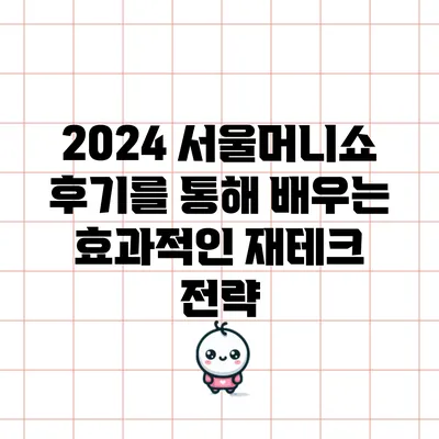 2024 서울머니쇼 후기를 통해 배우는 효과적인 재테크 전략