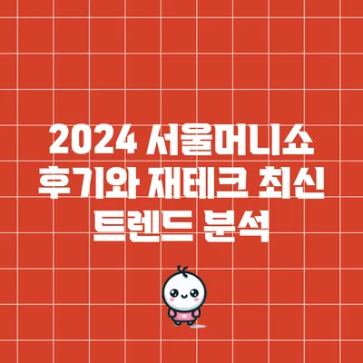 2024 서울머니쇼 후기와 재테크 최신 트렌드 분석