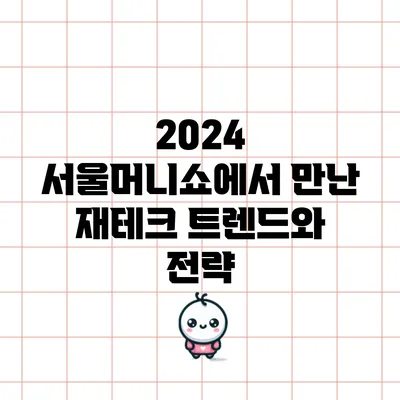 2024 서울머니쇼에서 만난 재테크 트렌드와 전략