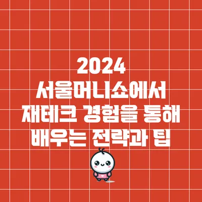 2024 서울머니쇼에서 재테크 경험을 통해 배우는 전략과 팁