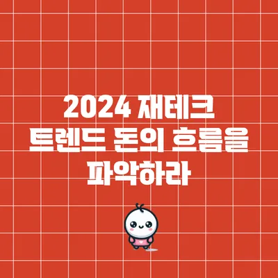 2024 재테크 트렌드: 돈의 흐름을 파악하라