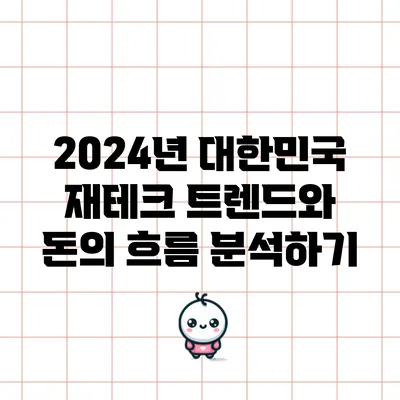 2024년 대한민국 재테크 트렌드와 돈의 흐름 분석하기