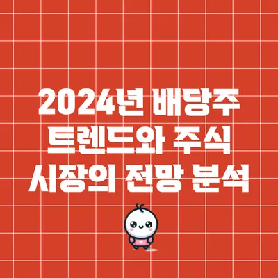 2024년 배당주 트렌드와 주식 시장의 전망 분석