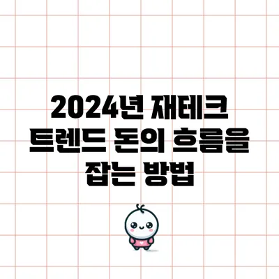 2024년 재테크 트렌드: 돈의 흐름을 잡는 방법