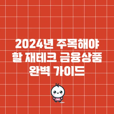 2024년 주목해야 할 재테크 금융상품 완벽 가이드