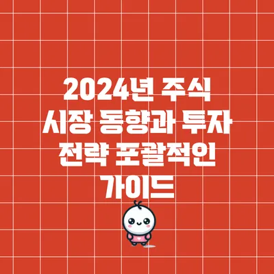 2024년 주식 시장 동향과 투자 전략: 포괄적인 가이드