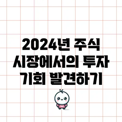 2024년 주식 시장에서의 투자 기회 발견하기