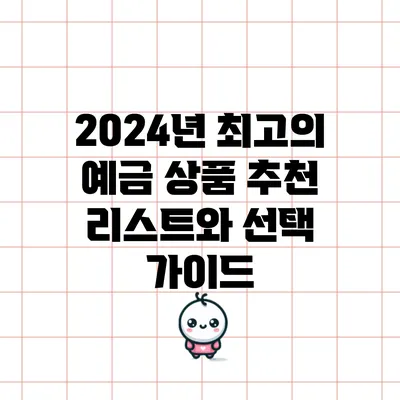 2024년 최고의 예금 상품 추천 리스트와 선택 가이드