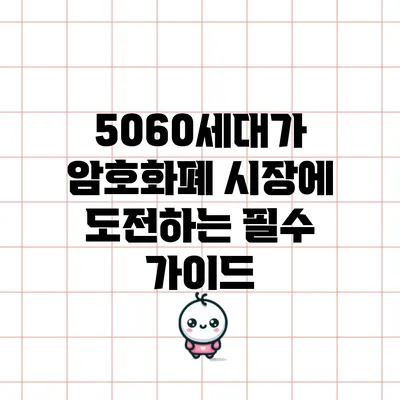 5060세대가 암호화폐 시장에 도전하는 필수 가이드