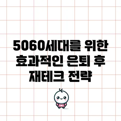 5060세대를 위한 효과적인 은퇴 후 재테크 전략