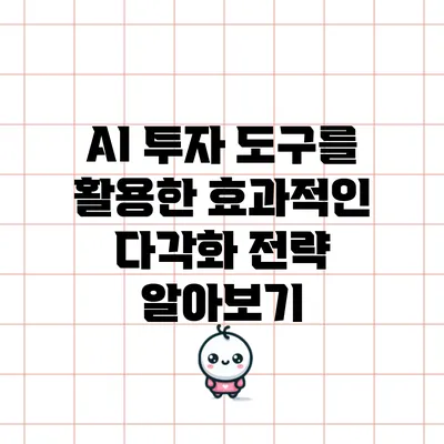 AI 투자 도구를 활용한 효과적인 다각화 전략 알아보기