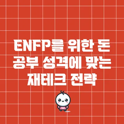 ENFP를 위한 돈 공부: 성격에 맞는 재테크 전략