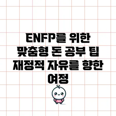 ENFP를 위한 맞춤형 돈 공부 팁: 재정적 자유를 향한 여정