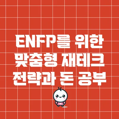 ENFP를 위한 맞춤형 재테크 전략과 돈 공부