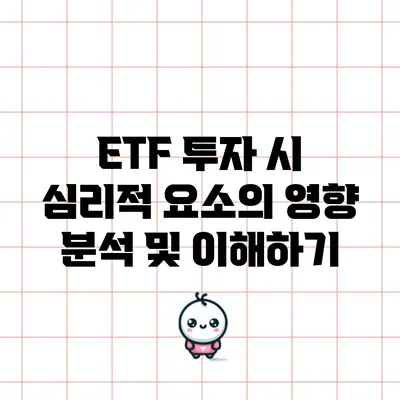 ETF 투자 시 심리적 요소의 영향 분석 및 이해하기