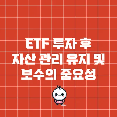 ETF 투자 후 자산 관리: 유지 및 보수의 중요성