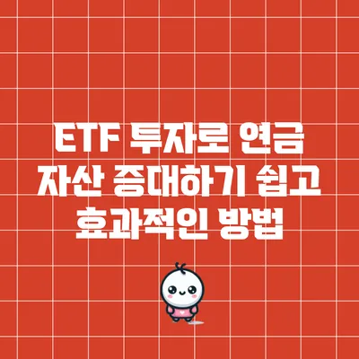 ETF 투자로 연금 자산 증대하기: 쉽고 효과적인 방법