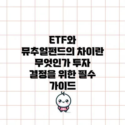 ETF와 뮤추얼펀드의 차이란 무엇인가? 투자 결정을 위한 필수 가이드