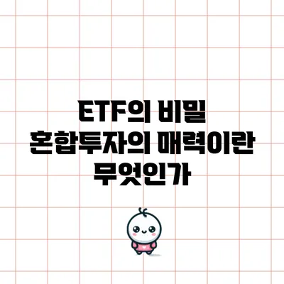 ETF의 비밀: 혼합투자의 매력이란 무엇인가?