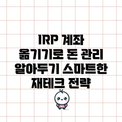 IRP 계좌 옮기기로 돈 관리 알아두기: 스마트한 재테크 전략