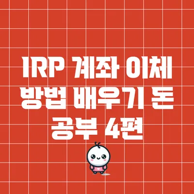 IRP 계좌 이체 방법 배우기: 돈 공부 4편