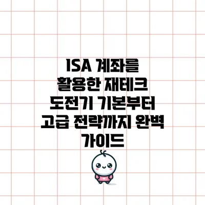 ISA 계좌를 활용한 재테크 도전기: 기본부터 고급 전략까지 완벽 가이드