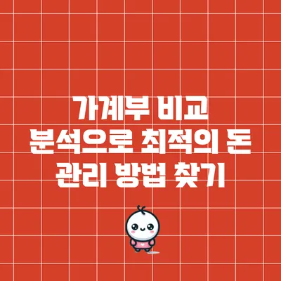 가계부 비교 분석으로 최적의 돈 관리 방법 찾기