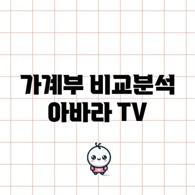 가계부 비교분석: 아바라 TV