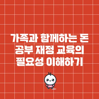 가족과 함께하는 돈 공부: 재정 교육의 필요성 이해하기