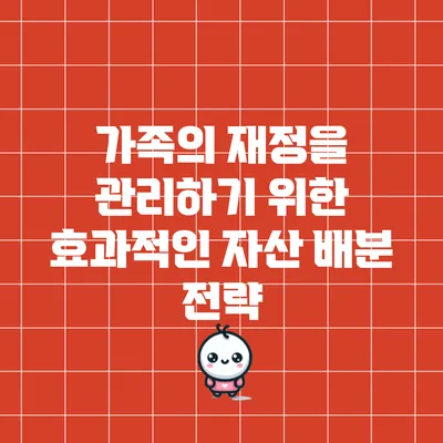 가족의 재정을 관리하기 위한 효과적인 자산 배분 전략