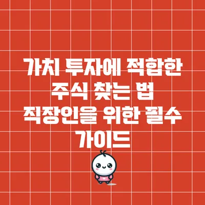 가치 투자에 적합한 주식 찾는 법: 직장인을 위한 필수 가이드