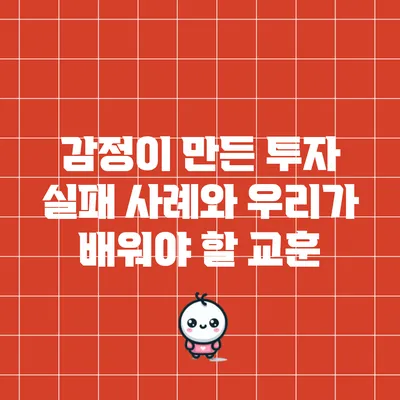 감정이 만든 투자 실패 사례와 우리가 배워야 할 교훈