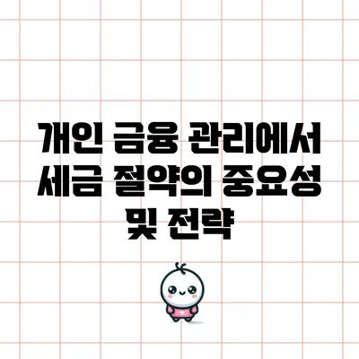 개인 금융 관리에서 세금 절약의 중요성 및 전략