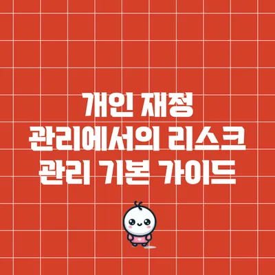 개인 재정 관리에서의 리스크 관리 기본 가이드