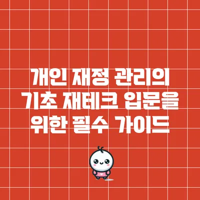 개인 재정 관리의 기초: 재테크 입문을 위한 필수 가이드