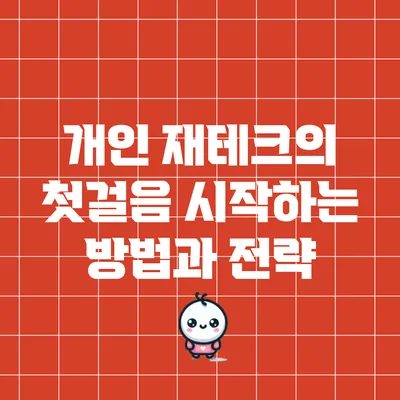 개인 재테크의 첫걸음: 시작하는 방법과 전략