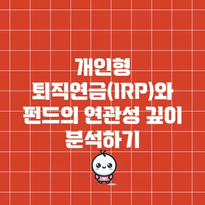 개인형 퇴직연금(IRP)와 펀드의 연관성 깊이 분석하기