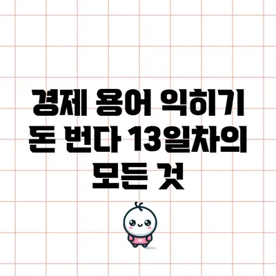 경제 용어 익히기: 돈 번다 13일차의 모든 것