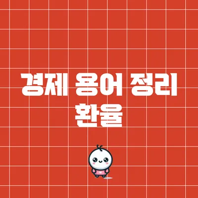 경제 용어 정리: 환율