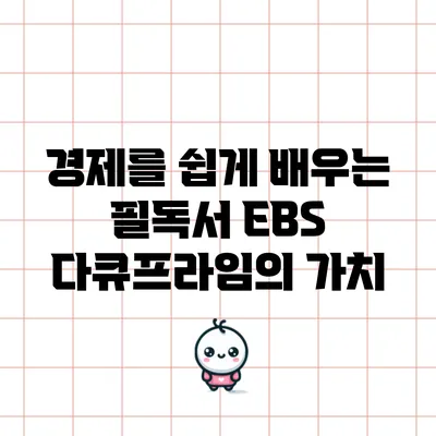 경제를 쉽게 배우는 필독서: EBS 다큐프라임의 가치