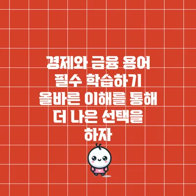 경제와 금융 용어 필수 학습하기: 올바른 이해를 통해 더 나은 선택을 하자