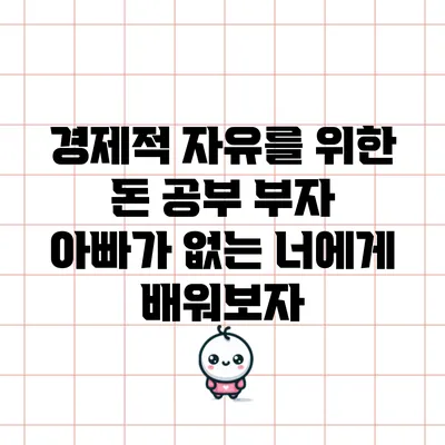 경제적 자유를 위한 돈 공부: 부자 아빠가 없는 너에게 배워보자