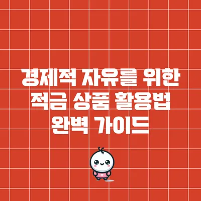 경제적 자유를 위한 적금 상품 활용법 완벽 가이드