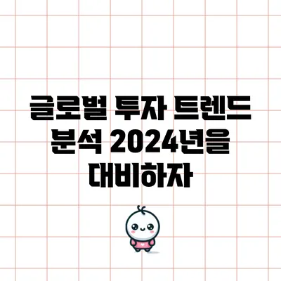 글로벌 투자 트렌드 분석: 2024년을 대비하자